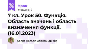 7 кл. Урок 50. Функція. Область значень і область визначення функції. (16.01.2023)
