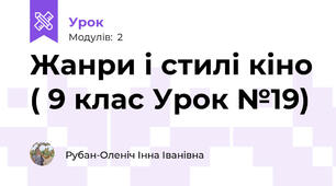 Жанри і стилі кіно ( 9 клас Урок №19)