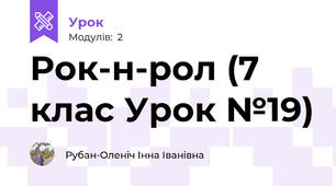 Рок-н-рол (7 клас Урок №19)