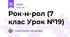 Рок-н-рол (7 клас Урок №19)