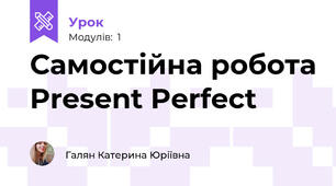 Самостійна робота Present Perfect
