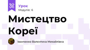 Мистецтво Кореї