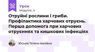 Отруйні рослини і гриби. Профілактика харчових отруєнь. Перша допомога при харчових отруєннях та кишкових інфекціях