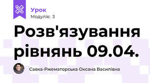 Розв'язування рівнянь 09.04.