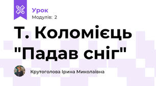 Т. Коломієць "Падав сніг"