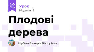 Плодові дерева