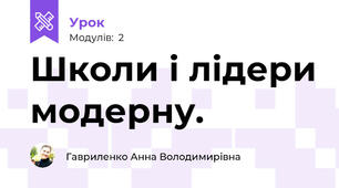 Школи і лідери модерну.