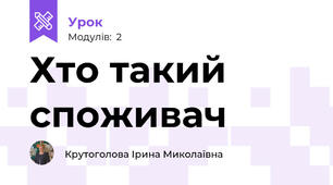 Хто такий споживач