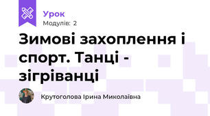 Зимові захоплення і спорт. Танці - зігріванці