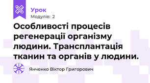 Особливості процесів регенерації організму людини. Трансплантація тканин та органів у людини.