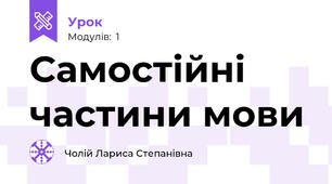 Самостійні частини мови