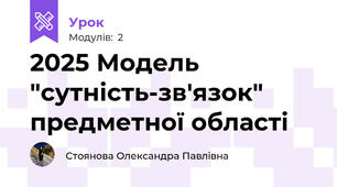 2025 Модель "сутність-зв'язок" предметної області