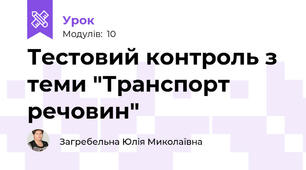 Тестовий контроль з теми "Транспорт речовин"