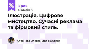 Ілюстрація. Цифрове мистецтво. Сучасні реклама та фірмовий стиль.