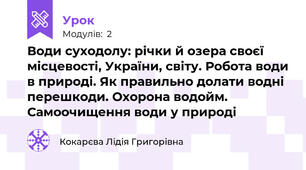 Води суходолу: річки й озера своєї місцевості, України, світу. Робота води в природі. Як правильно долати водні перешкоди. Охорона водойм. Самоочищення води у природі