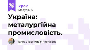 Україна: металургійна промисловість.