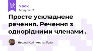Просте ускладнене речення. Речення з однорідними членами .