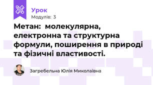 Метан:  молекулярна, електронна та структурна формули, поширення в природі та фізичні властивості.