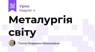 Металургія світу