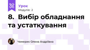 8.  Вибір обладнання та устаткування