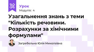 Узагальнення знань з теми "Кількість речовини. Розрахунки за хімічними формулами"