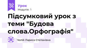 Підсумковий урок з теми "Будова слова.Орфографія"