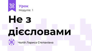 Не з дієсловами