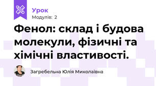 Фенол: склад і будова молекули, фізичні та хімічні властивості.