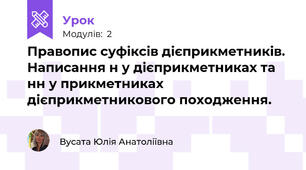 Правопис суфіксів дієприкметників. Написання н у дієприкметниках та нн у прикметниках дієприкметникового походження.