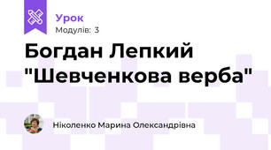 Богдан Лепкий "Шевченкова верба"