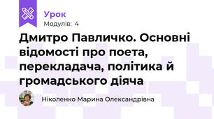 Дмитро Павличко. Основні відомості про поета, перекладача, політика й громадського діяча