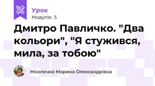 Дмитро Павличко. "Два кольори", "Я стужився, мила, за тобою"