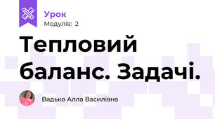 Тепловий баланс. Задачі.