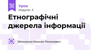  Етнографічні джерела інформації