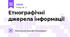  Етнографічні джерела інформації