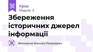 Збереження історичних джерел інформації