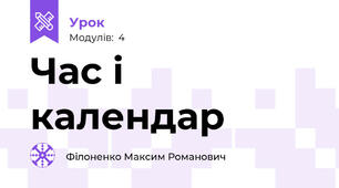 Час і календар