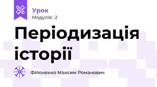 Періодизація історії