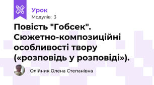 Повість "Гобсек". Сюжетно-композиційні особливості твору («розповідь у розповіді»).