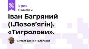 Іван Багряний (І.Лозов’ягін). «Тигролови».