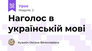 Наголос в українській мові