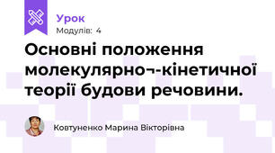 Основні положення молекулярно¬-кінетичної теорії будови речовини. 
