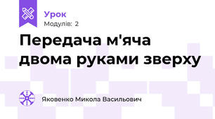 Передача м'яча двома руками зверху