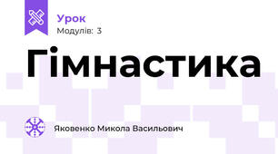 Гімнастика
