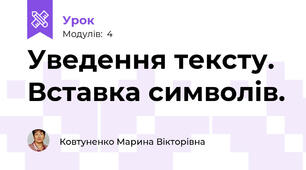 Уведення тексту. Вставка символів.