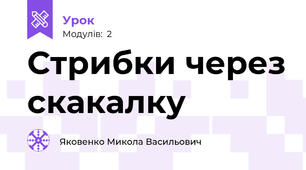 Стрибки через скакалку
