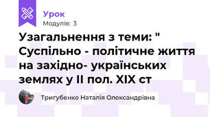 Узагальнення з теми: " Суспільно - політичне життя на західно- українських землях у ІІ пол. XIX ст