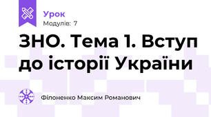 ЗНО. Тема 1. Вступ до історії України