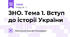 ЗНО. Тема 1. Вступ до історії України