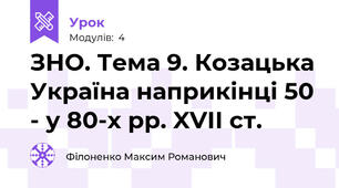 ЗНО. Тема 9. Козацька Україна наприкінці 50 - у 80-х рр. XVII ст.
